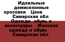 Идеальные демисезонные кросовки › Цена ­ 1 000 - Самарская обл. Одежда, обувь и аксессуары » Женская одежда и обувь   . Самарская обл.